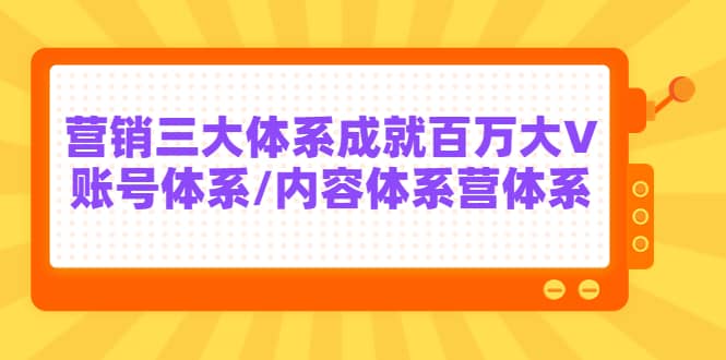7天线上营销系统课第二十期，营销三大体系成就百万大V网创吧-网创项目资源站-副业项目-创业项目-搞钱项目八海掘金网创吧