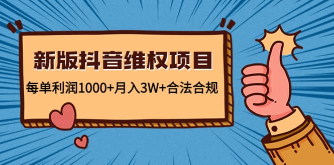 新版抖音维全项目：合法合规网创吧-网创项目资源站-副业项目-创业项目-搞钱项目八海掘金网创吧