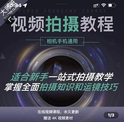 王松傲寒·全新视频拍摄系统课，手机+相机拍摄技巧0基础入门到精通网创吧-网创项目资源站-副业项目-创业项目-搞钱项目八海掘金网创吧