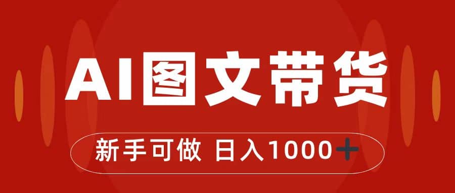 抖音图文带货最新玩法，0门槛简单易操作，日入1000+网创吧-网创项目资源站-副业项目-创业项目-搞钱项目八海掘金网创吧