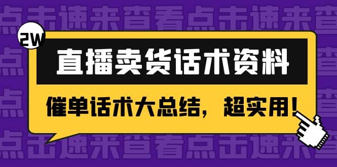 2万字 直播卖货话术资料：催单话术大总结，超实用网创吧-网创项目资源站-副业项目-创业项目-搞钱项目八海掘金网创吧