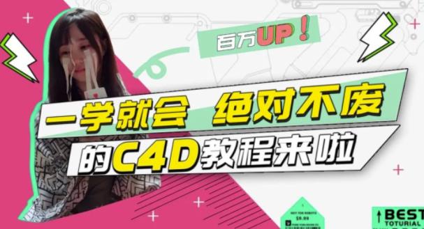 C4D大作战：百万UP的光之教程，一学就会绝对不废网创吧-网创项目资源站-副业项目-创业项目-搞钱项目八海掘金网创吧
