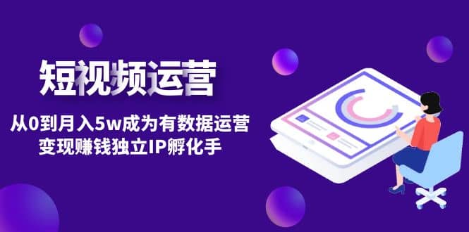短视频自然流IP第2期网创吧-网创项目资源站-副业项目-创业项目-搞钱项目八海掘金网创吧