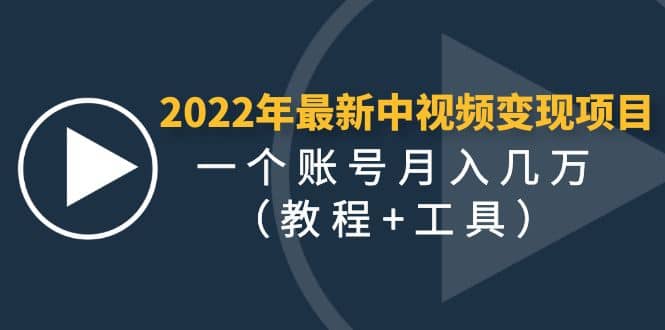 2022年最新中视频变现最稳最长期的项目（教程+工具）网创吧-网创项目资源站-副业项目-创业项目-搞钱项目八海掘金网创吧