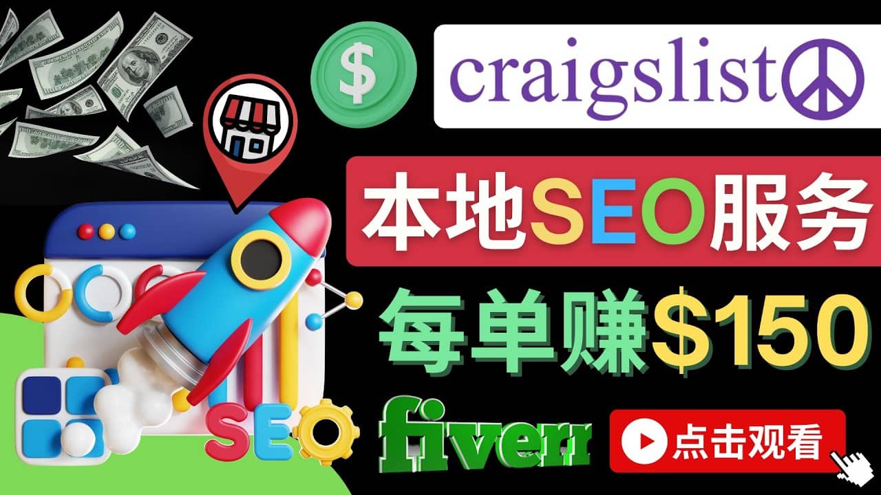 在Craigslist发布分类广告，每单提成150美元 – 免费的联盟营销模式网创吧-网创项目资源站-副业项目-创业项目-搞钱项目八海掘金网创吧