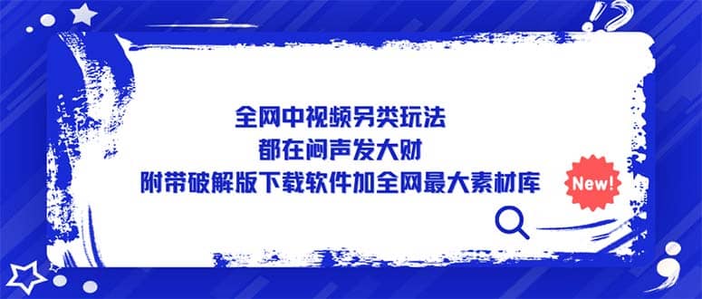 全网中视频另类玩法，都在闷声发大财，附带下载软件加全网最大素材库网创吧-网创项目资源站-副业项目-创业项目-搞钱项目八海掘金网创吧