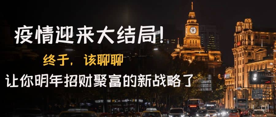 某付费文章《疫情迎来大结局！终于，该聊聊让你明年招财聚富的新战略了》网创吧-网创项目资源站-副业项目-创业项目-搞钱项目八海掘金网创吧