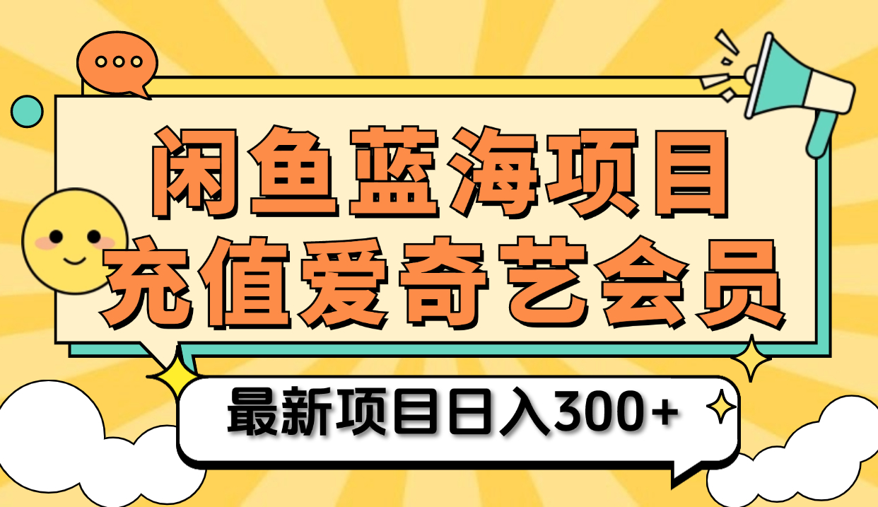 矩阵咸鱼掘金 零成本售卖爱奇艺会员 傻瓜式操作轻松日入三位数网创吧-网创项目资源站-副业项目-创业项目-搞钱项目八海掘金网创吧