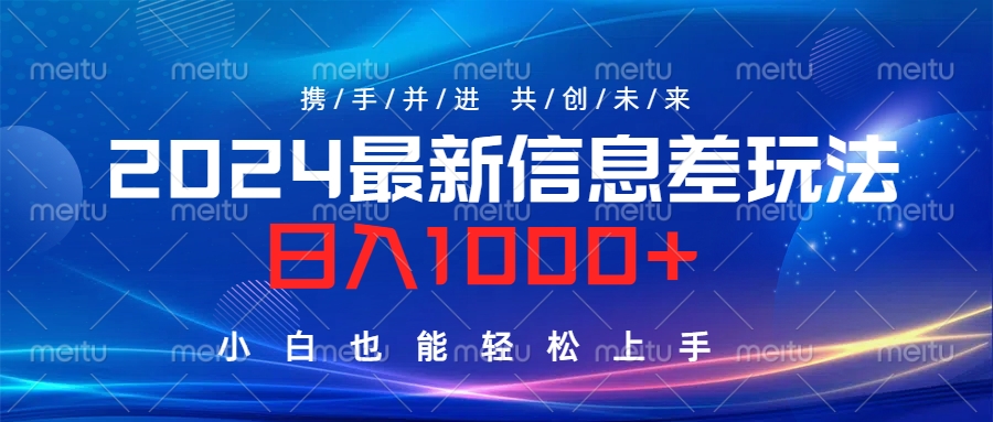 2024最新信息差玩法，日入1000+，小白也能轻松上手。网创吧-网创项目资源站-副业项目-创业项目-搞钱项目八海掘金网创吧