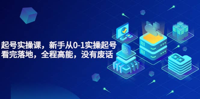 天波起号实操课，新手从0-1实操起号，看完落地，全程高能，没有废话网创吧-网创项目资源站-副业项目-创业项目-搞钱项目八海掘金网创吧