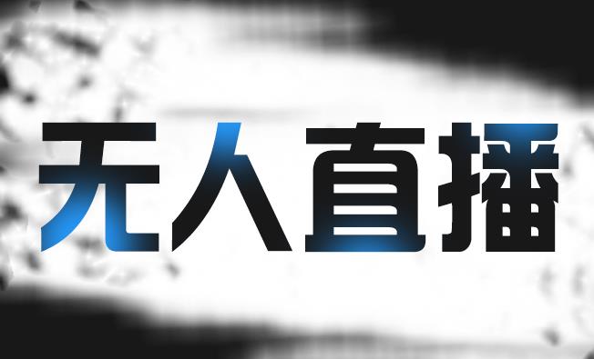 拼多多无人直播带货，简单的代播或者录制一个视频，谁都可以做网创吧-网创项目资源站-副业项目-创业项目-搞钱项目八海掘金网创吧