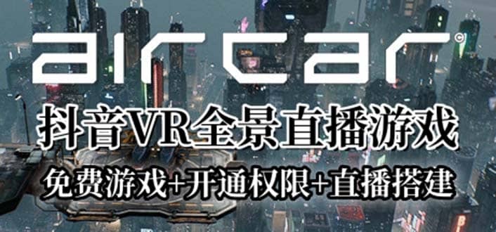 AirCar全景直播项目2023最火直播玩法(兔费游戏+开通VR权限+直播间搭建指导)网创吧-网创项目资源站-副业项目-创业项目-搞钱项目八海掘金网创吧