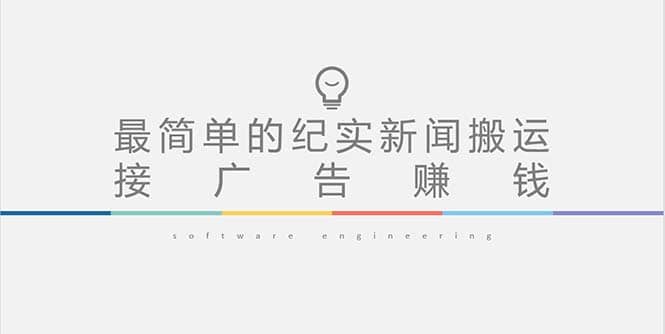 短视频纪实新闻搬运，起号快轻松引爆流量，可接广告变现（教程+素材）网创吧-网创项目资源站-副业项目-创业项目-搞钱项目八海掘金网创吧
