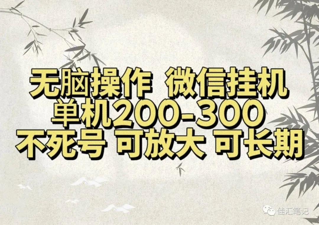 无脑操作微信视频号挂机单机200-300一天，不死号，可放大，工作室实测网创吧-网创项目资源站-副业项目-创业项目-搞钱项目八海掘金网创吧