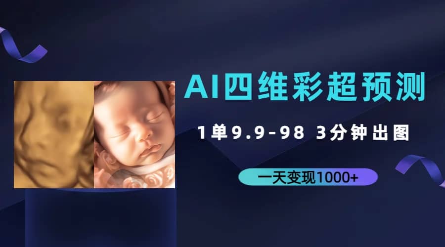 AI四维彩超预测，一单9.9-98，3分钟出图，一天变现1000+网创吧-网创项目资源站-副业项目-创业项目-搞钱项目八海掘金网创吧
