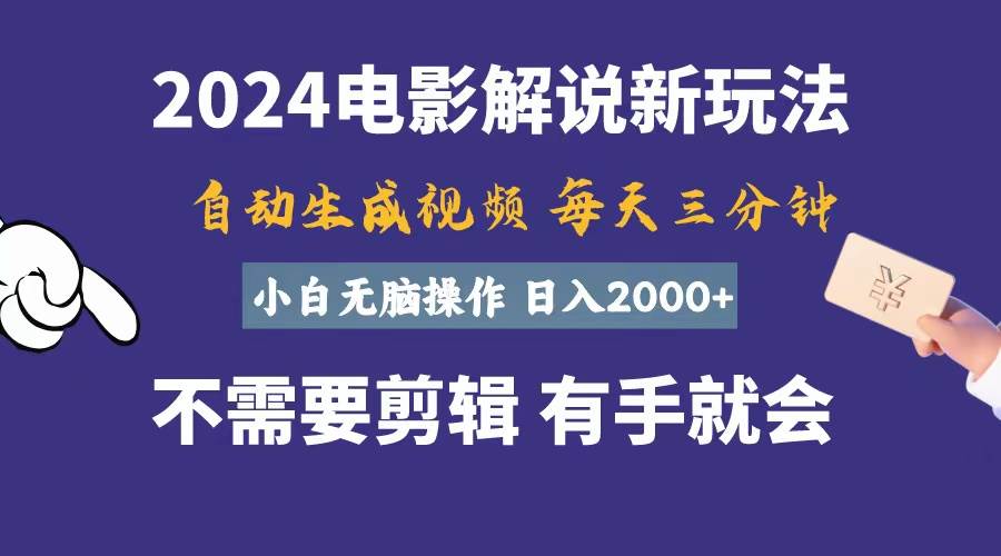 软件自动生成电影解说，一天几分钟，日入2000+，小白无脑操作网创吧-网创项目资源站-副业项目-创业项目-搞钱项目八海掘金网创吧