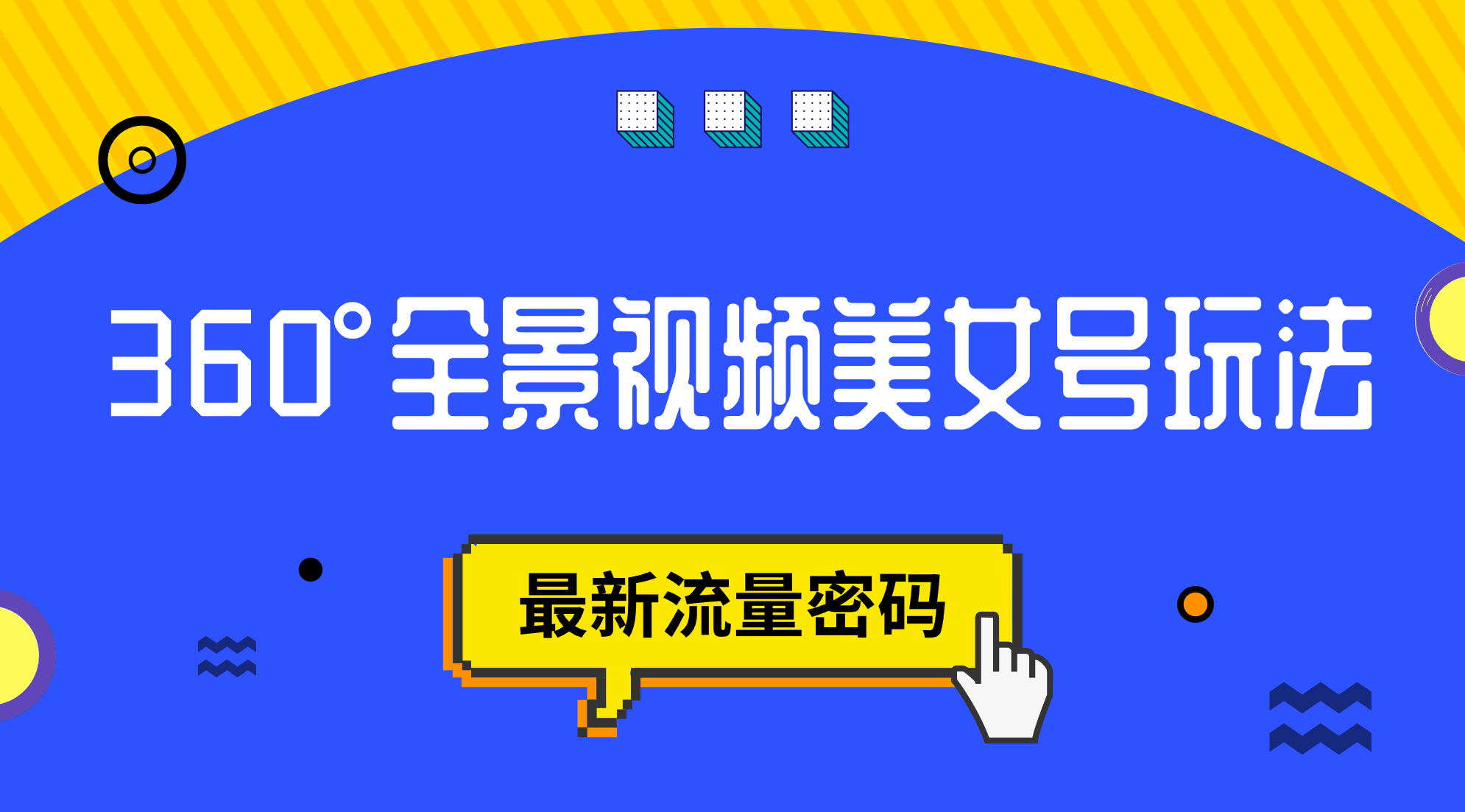 抖音VR计划，360°全景视频美女号玩法，最新流量密码网创吧-网创项目资源站-副业项目-创业项目-搞钱项目八海掘金网创吧