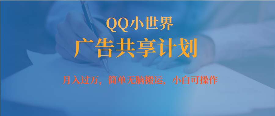 月入过万小白无脑操作QQ小世界广告共享计划网创吧-网创项目资源站-副业项目-创业项目-搞钱项目八海掘金网创吧