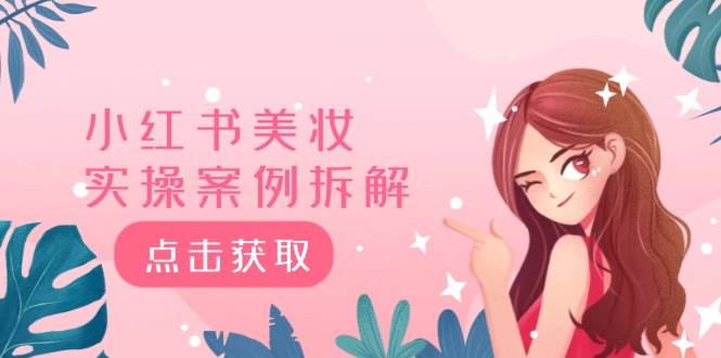 小红书美妆实操案例拆解，深度解读小红书40万粉  8000赞180粉，为什么?网创吧-网创项目资源站-副业项目-创业项目-搞钱项目八海掘金网创吧