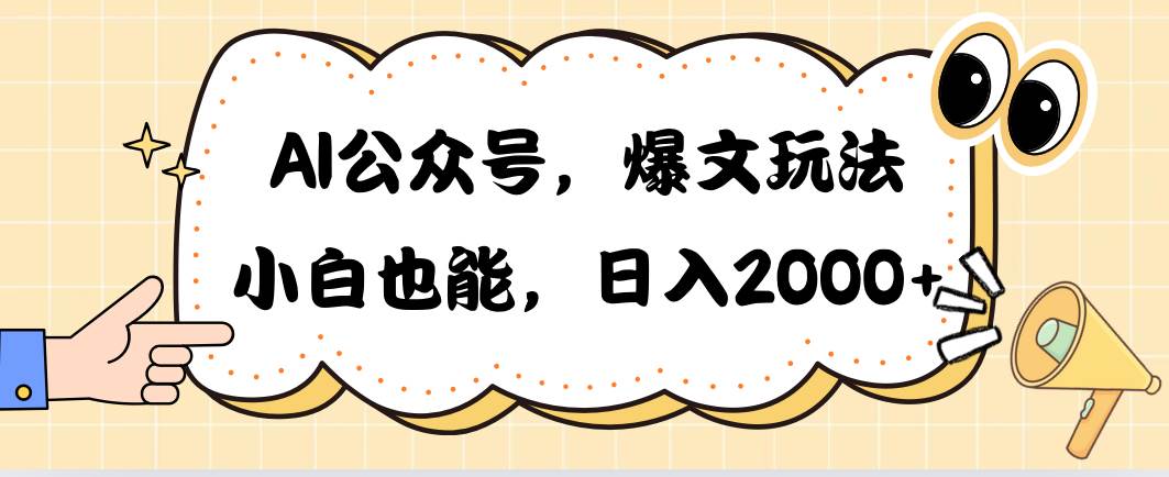 AI公众号，爆文玩法，小白也能，日入2000网创吧-网创项目资源站-副业项目-创业项目-搞钱项目八海掘金网创吧