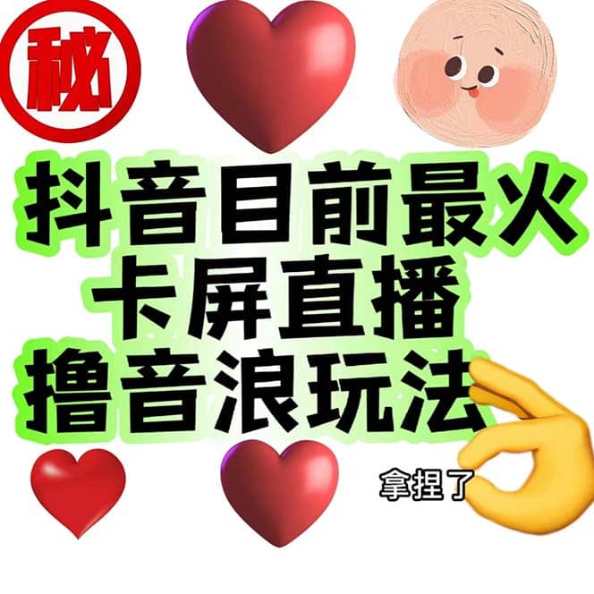 外面收费1980抖音卡屏直播玩法 一个抖音号可以撸几百到几千不等【详细玩法】网创吧-网创项目资源站-副业项目-创业项目-搞钱项目八海掘金网创吧