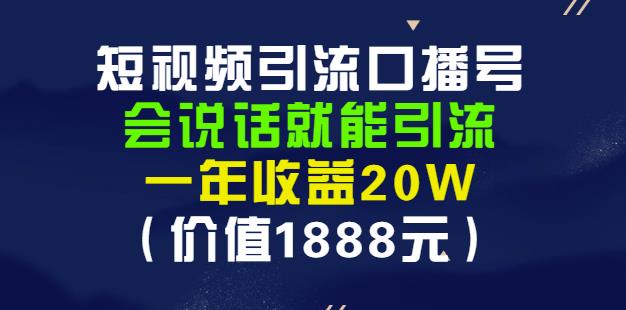 安妈·短视频引流口播号，会说话就能引流，一年收益20W（价值1888元）网创吧-网创项目资源站-副业项目-创业项目-搞钱项目八海掘金网创吧