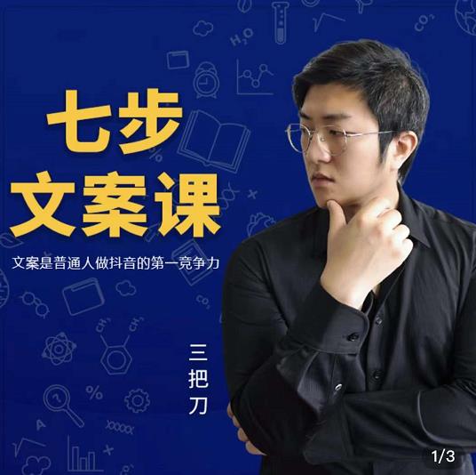 三把刀·七步文案课：文案是普通人做短视频的第一竞争力，如何写出划不走的文案网创吧-网创项目资源站-副业项目-创业项目-搞钱项目八海掘金网创吧