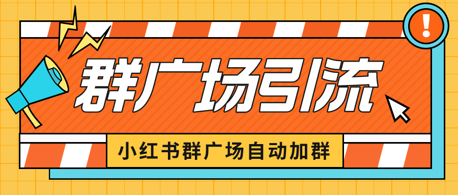 小红书在群广场加群 小号可批量操作 可进行引流私域（软件+教程）网创吧-网创项目资源站-副业项目-创业项目-搞钱项目八海掘金网创吧