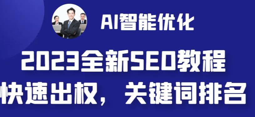 2023最新网站AI智能优化SEO教程，简单快速出权重，AI自动写文章+AI绘画配图网创吧-网创项目资源站-副业项目-创业项目-搞钱项目八海掘金网创吧