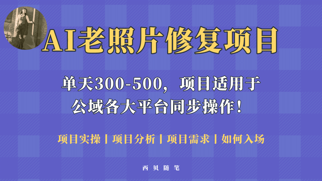 人人都能做的AI老照片修复项目，0成本0基础即可轻松上手，祝你快速变现网创吧-网创项目资源站-副业项目-创业项目-搞钱项目八海掘金网创吧