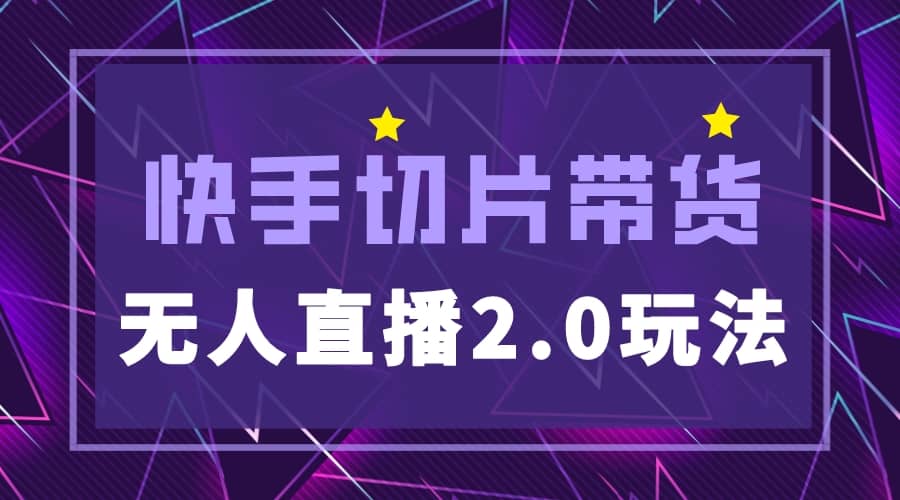 快手网红切片2.0无人直播玩法保姆级教程网创吧-网创项目资源站-副业项目-创业项目-搞钱项目八海掘金网创吧