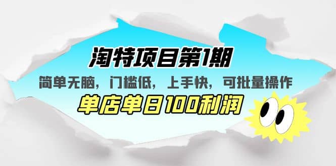 淘特项目第1期，简单无脑，门槛低，上手快，单店单日100利润 可批量操作网创吧-网创项目资源站-副业项目-创业项目-搞钱项目八海掘金网创吧