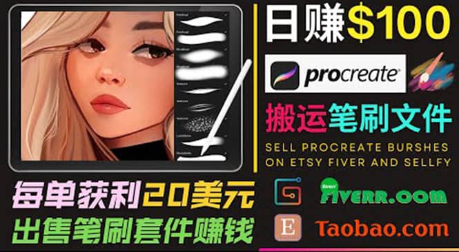 搬运出售Procreate笔刷文件赚钱，每单20美元，轻松日赚100美元网创吧-网创项目资源站-副业项目-创业项目-搞钱项目八海掘金网创吧