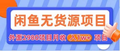 闲鱼无货源项目 零元零成本 外面2980项目拆解网创吧-网创项目资源站-副业项目-创业项目-搞钱项目八海掘金网创吧