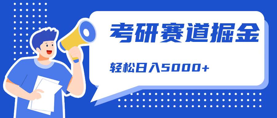 考研赛道掘金，一天5000+，学历低也能做，保姆式教学，不学一下，真的可惜！网创吧-网创项目资源站-副业项目-创业项目-搞钱项目八海掘金网创吧