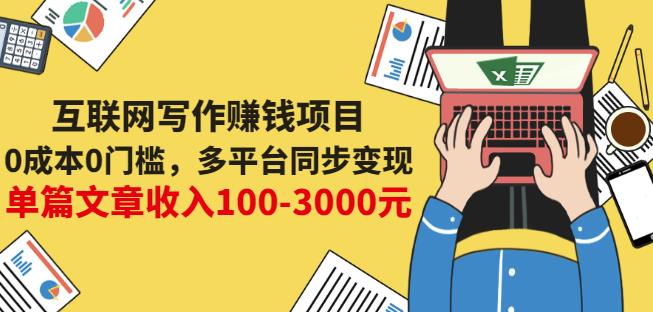 互联网写作赚钱项目：0成本0门槛，多平台同步变现，单篇文章收入100-3000元网创吧-网创项目资源站-副业项目-创业项目-搞钱项目八海掘金网创吧