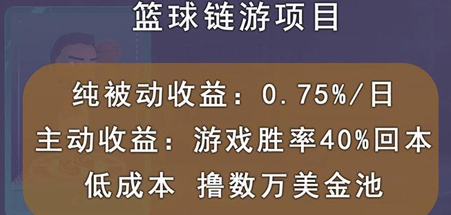 国外区块链篮球游戏项目，前期加入秒回本，被动收益日0.75%，撸数万美金网创吧-网创项目资源站-副业项目-创业项目-搞钱项目八海掘金网创吧