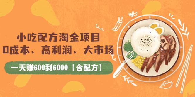 小吃配方淘金项目：0成本、高利润、大市场，一天赚600到6000【含配方】网创吧-网创项目资源站-副业项目-创业项目-搞钱项目八海掘金网创吧