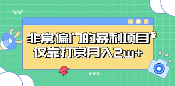非常偏门的暴利项目网创吧-网创项目资源站-副业项目-创业项目-搞钱项目八海掘金网创吧