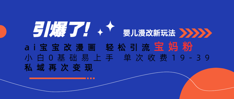 Ai宝宝改漫画 轻松引流宝妈粉 小白0基础易上手 单次收费19-39网创吧-网创项目资源站-副业项目-创业项目-搞钱项目八海掘金网创吧