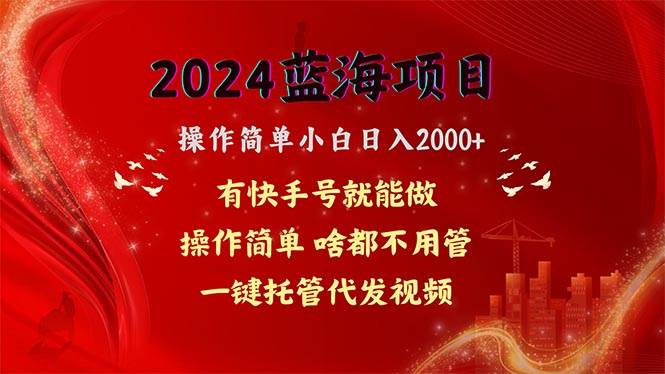 2024蓝海项目，网盘拉新，操作简单小白日入2000+，一键托管代发视频，…网创吧-网创项目资源站-副业项目-创业项目-搞钱项目八海掘金网创吧