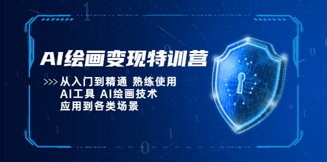 AI绘画变现特训营，从入门到精通 熟练使用AI工具 AI绘画技术应用到各类场景网创吧-网创项目资源站-副业项目-创业项目-搞钱项目八海掘金网创吧