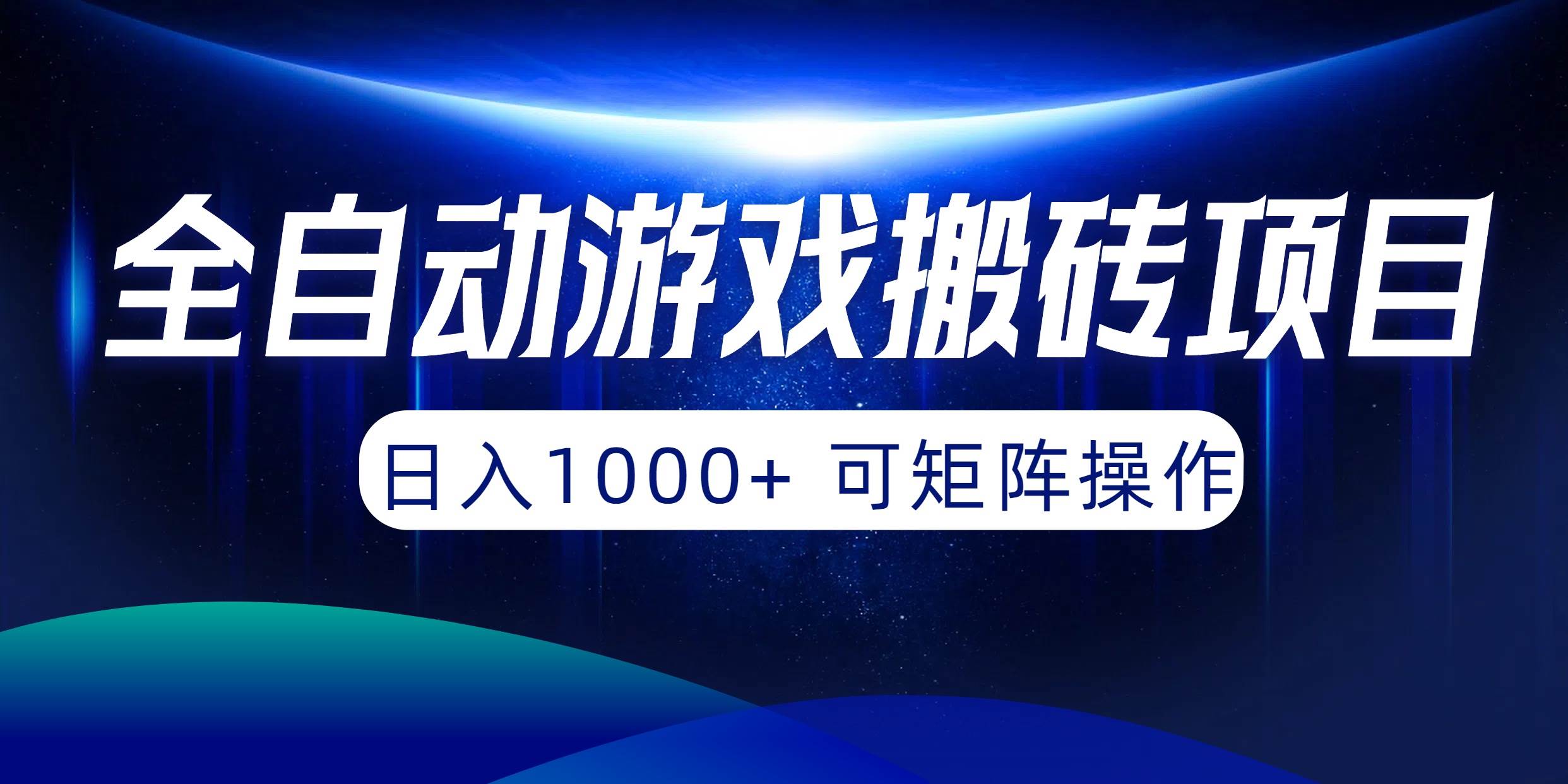 全自动游戏搬砖项目，日入1000+ 可矩阵操作网创吧-网创项目资源站-副业项目-创业项目-搞钱项目八海掘金网创吧