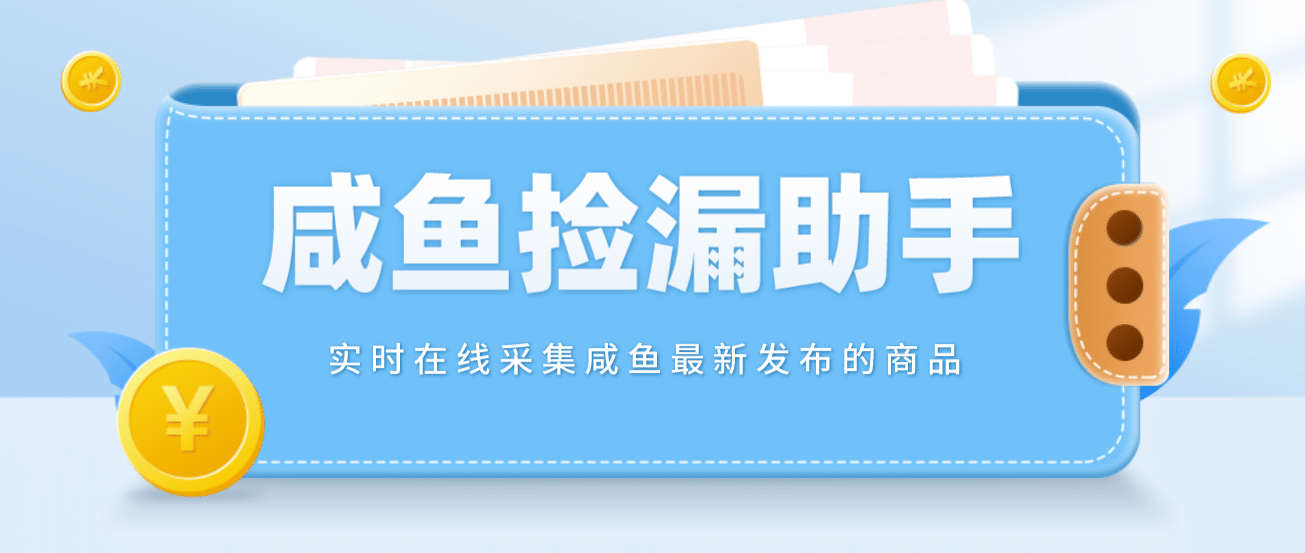 【捡漏神器】实时在线采集咸鱼最新发布的商品 咸鱼助手捡漏软件(软件+教程)网创吧-网创项目资源站-副业项目-创业项目-搞钱项目八海掘金网创吧