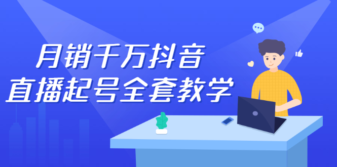 月销千万抖音直播起号全套教学，自然流+千川流+短视频流量，三频共震打爆直播间流量网创吧-网创项目资源站-副业项目-创业项目-搞钱项目八海掘金网创吧