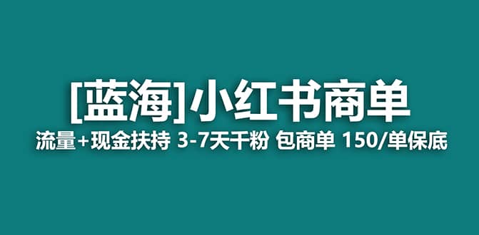 2023蓝海项目【小红书商单】流量+现金扶持，快速千粉，长期稳定，最强蓝海网创吧-网创项目资源站-副业项目-创业项目-搞钱项目八海掘金网创吧