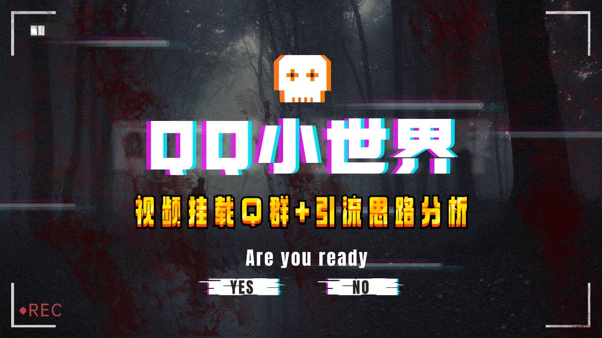 【全网首发】QQ小世界_Q群挂载教程+引流思路分析网创吧-网创项目资源站-副业项目-创业项目-搞钱项目八海掘金网创吧