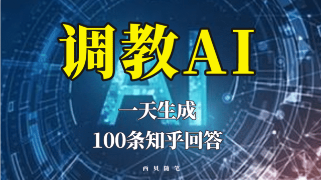分享如何调教AI，一天生成100条知乎文章回答网创吧-网创项目资源站-副业项目-创业项目-搞钱项目八海掘金网创吧