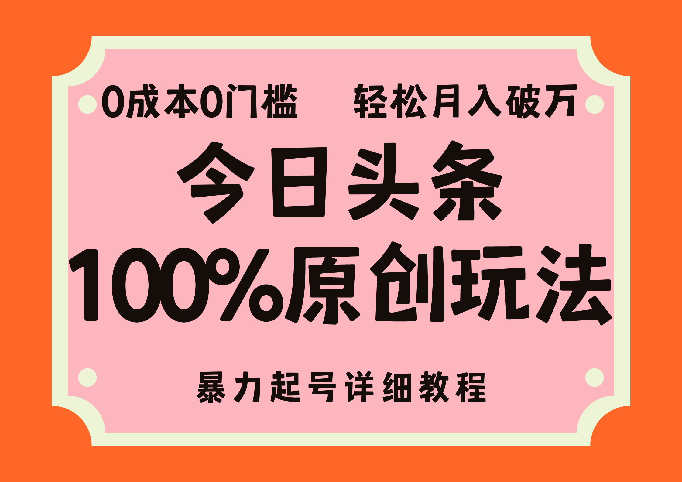 头条100%原创玩法，暴力起号详细教程，0成本无门槛，简单上手，单号月入轻松破万网创吧-网创项目资源站-副业项目-创业项目-搞钱项目八海掘金网创吧