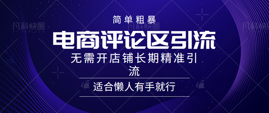 电商平台评论引流大法，无需开店铺长期精准引流，简单粗暴野路子引流，适合懒人有手就行网创吧-网创项目资源站-副业项目-创业项目-搞钱项目八海掘金网创吧